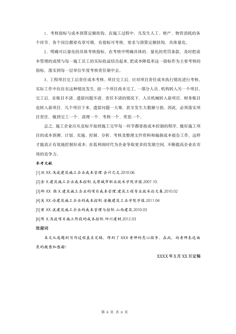 关于建筑施工企业成本控制的探讨.doc第8页