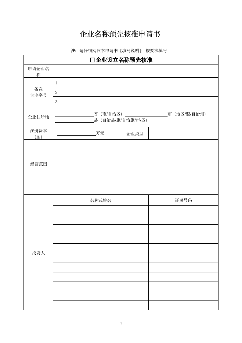 企业名称预先核准申请书模板.docx