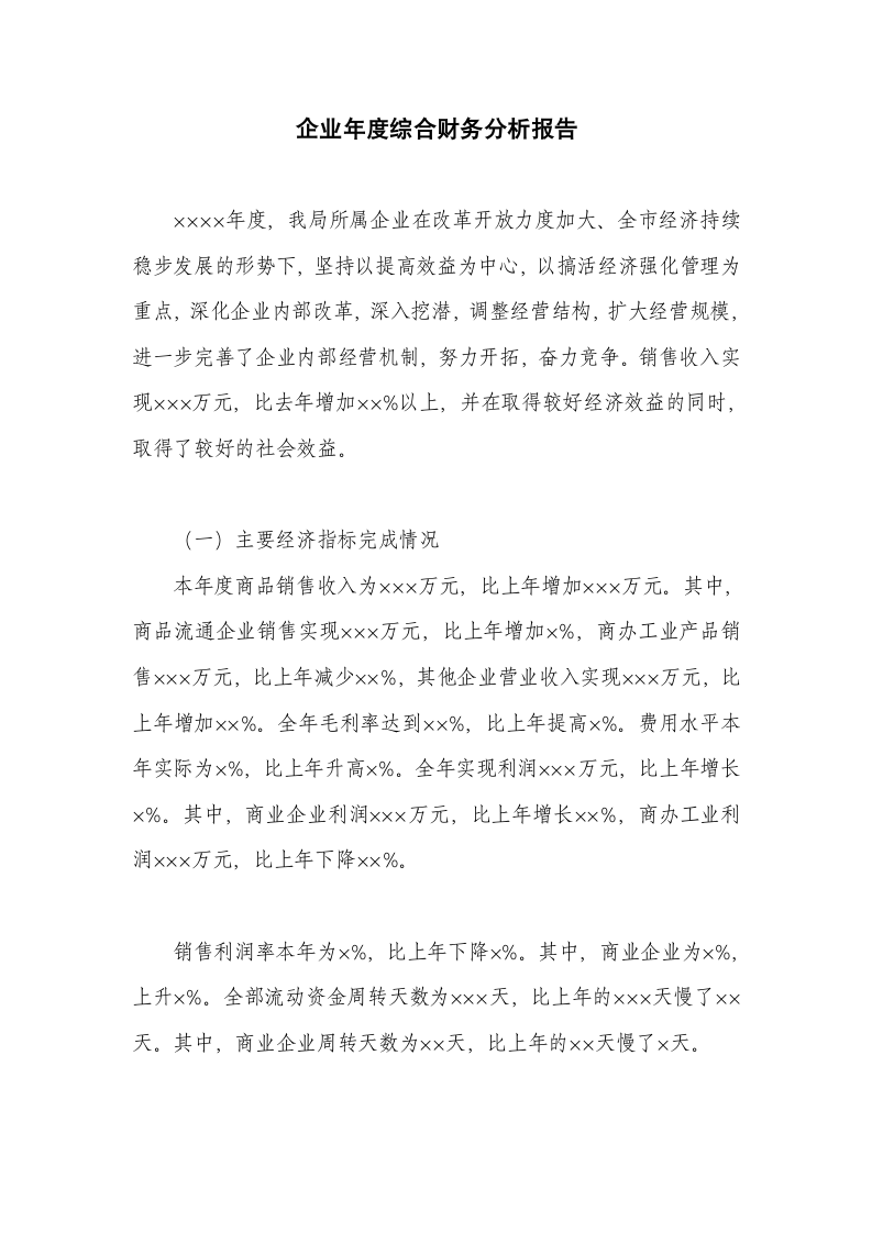 企业年度综合财务分析报告.docx