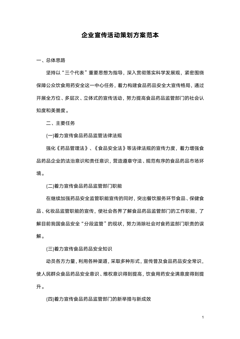 企业宣传活动策划方案范本.docx