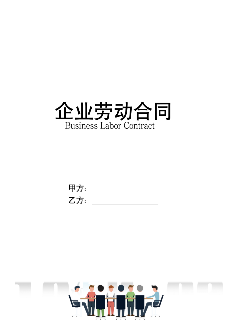 正规企业劳动合同书.docx