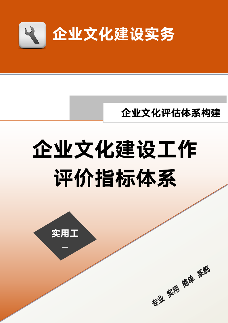 企业文化建设工作评价指标体系.doc