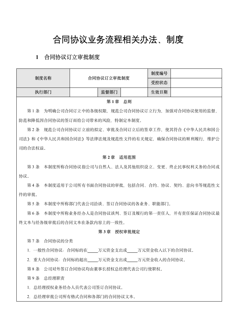 企业合同协议业务流程相关制度.docx第1页