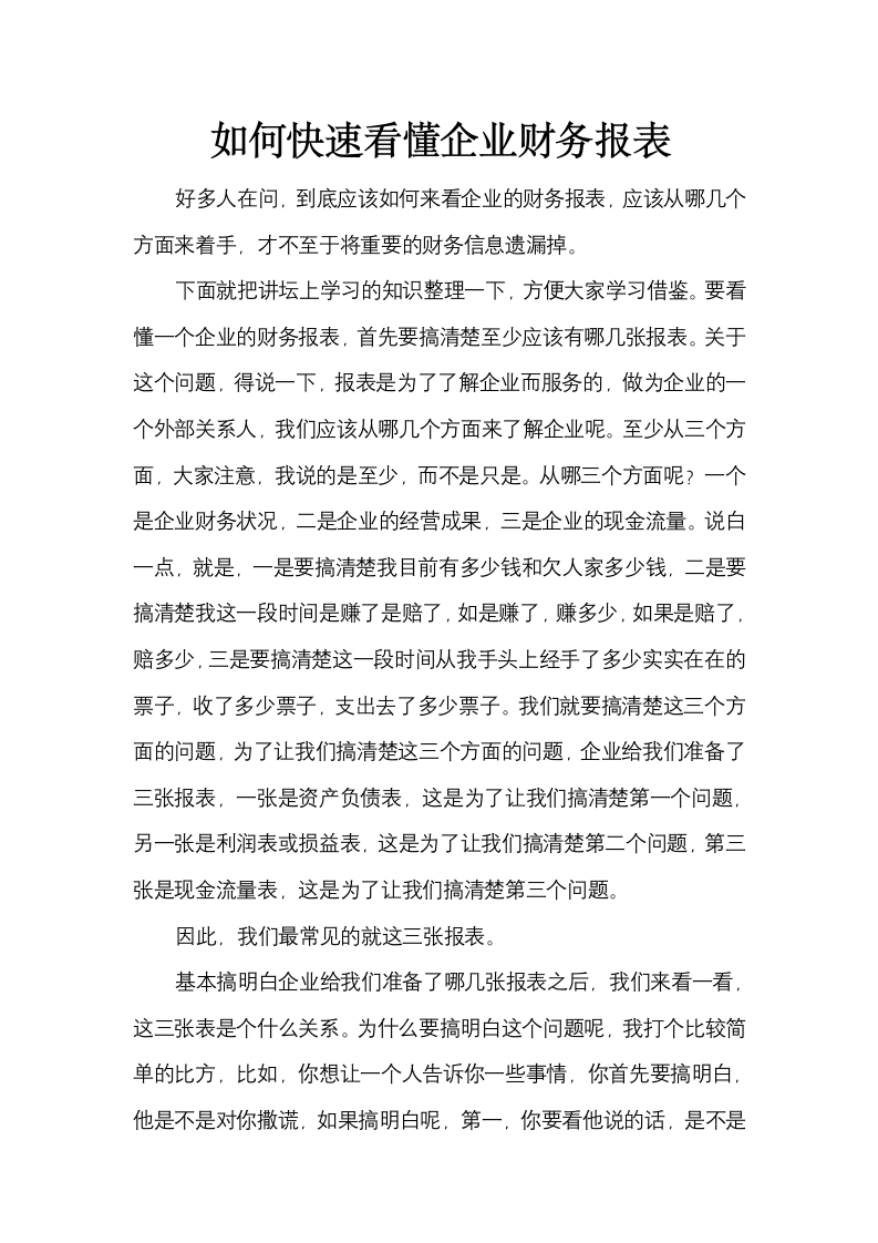 如何快速看懂企业财务报表.docx第1页