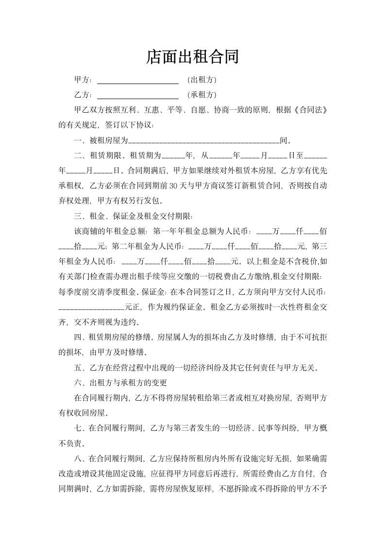 店面出租合同.docx