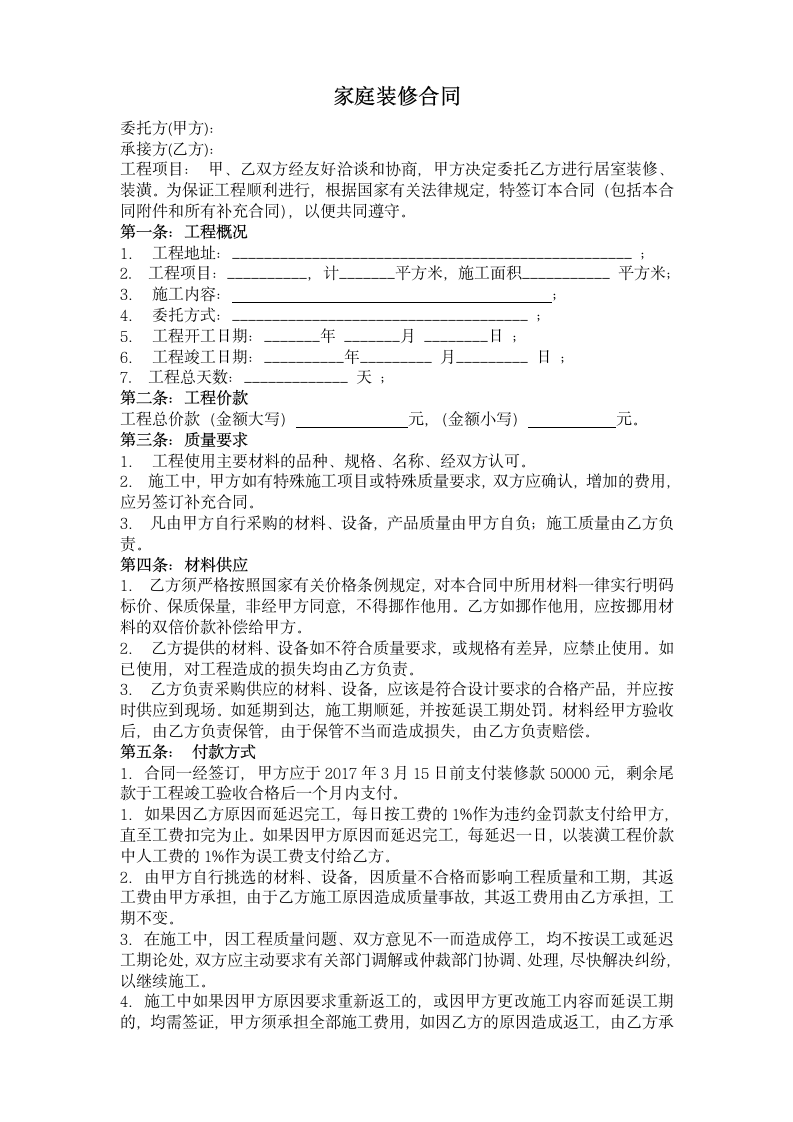 家庭装修合同样本.doc第1页