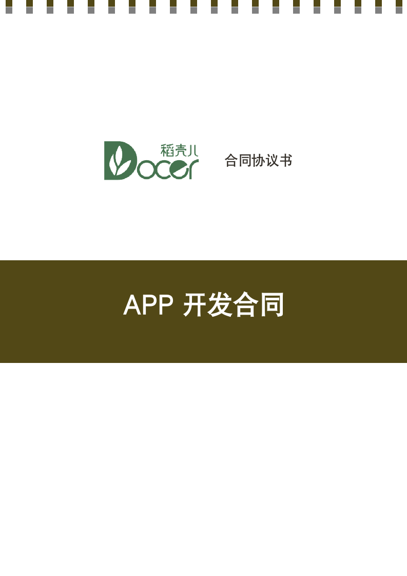 APP开发合同.docx第1页