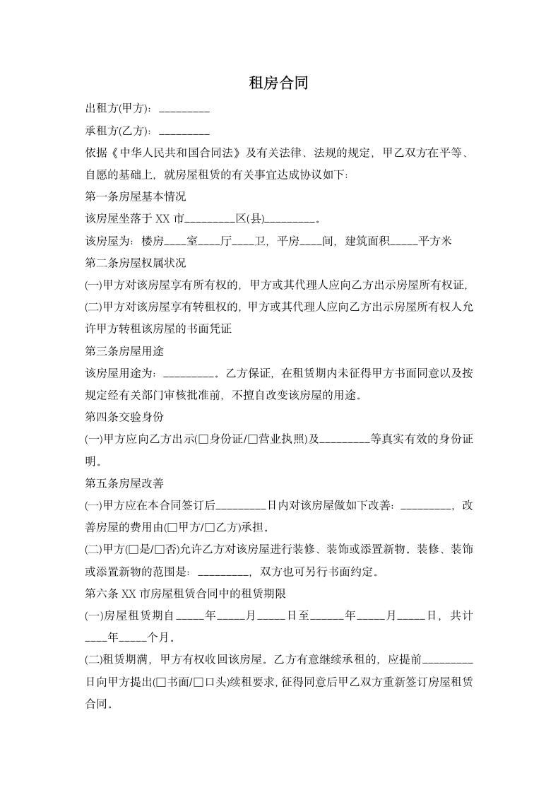 租房合同.docx