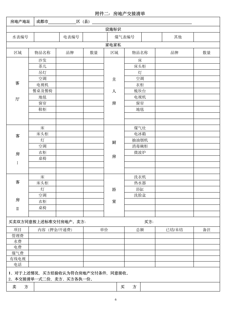 二手房买卖合同.doc第6页