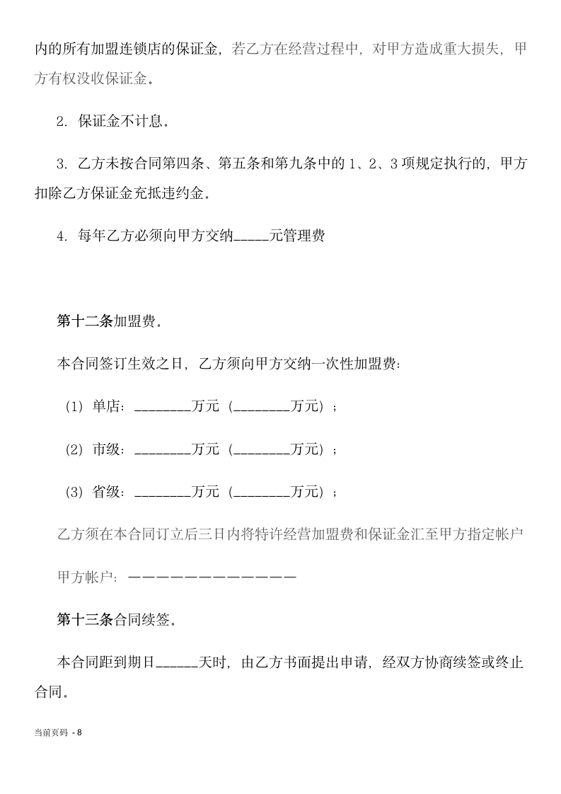 加盟连锁合同.docx第8页