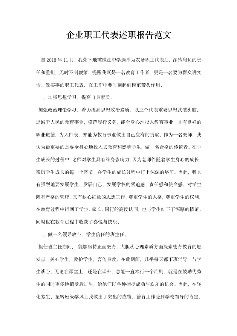 企业职工代表述职报告范文.docx