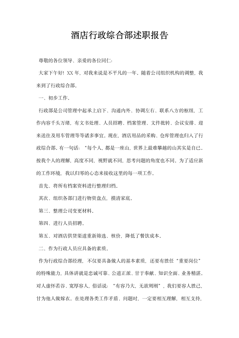 酒店行政综合部述职报告.docx