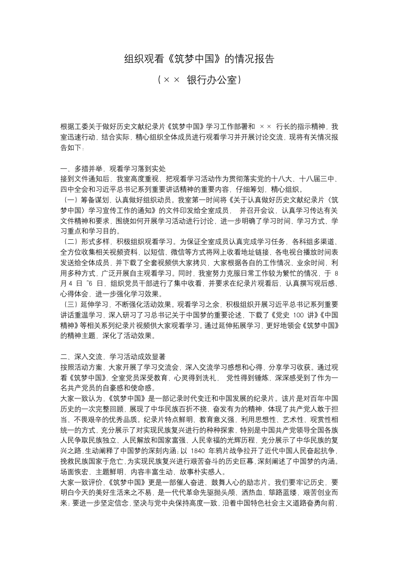 组织观看《筑梦中国》的情况报告.docx