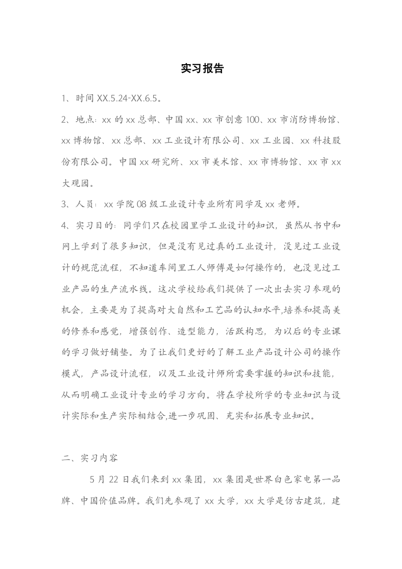 实习报告（工业设计大学）.docx第1页