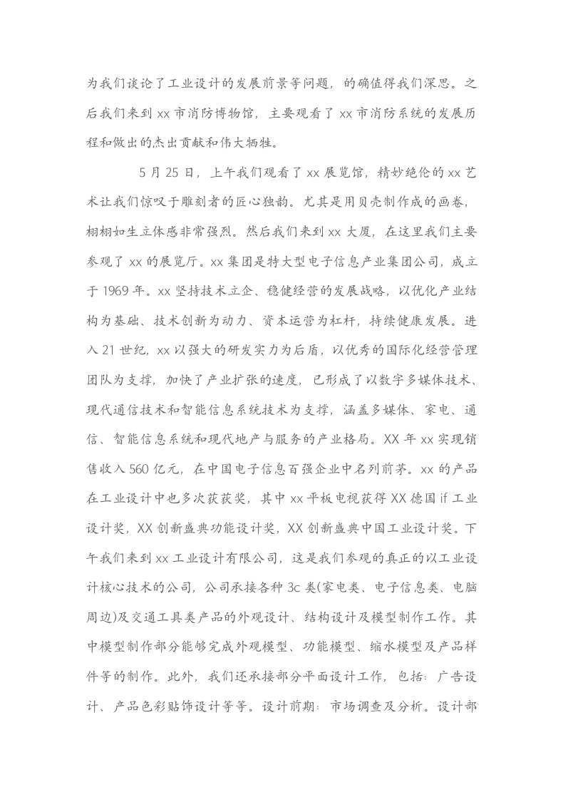 实习报告（工业设计大学）.docx第4页