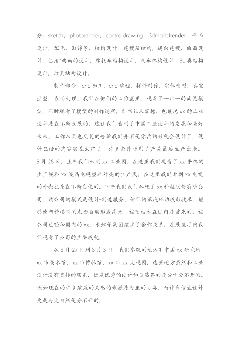 实习报告（工业设计大学）.docx第5页