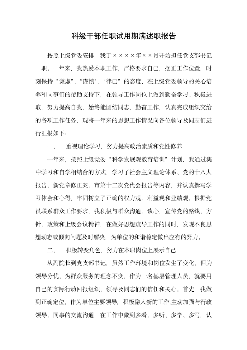 科级干部任职试用期满述职报告.docx