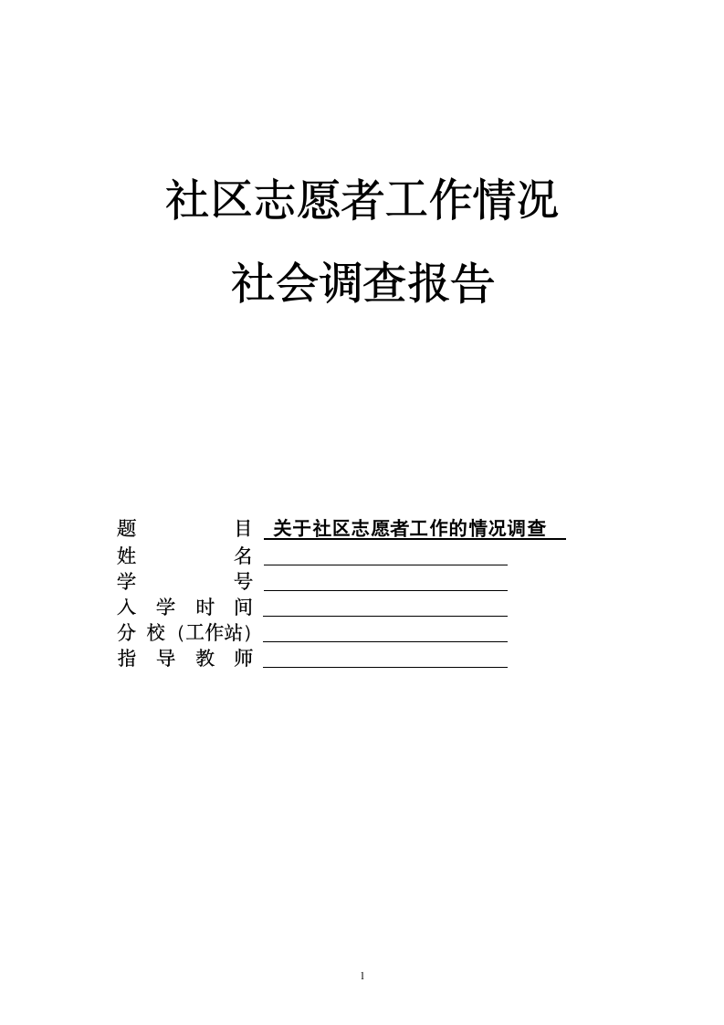 社区志愿者工作情况社会调查报告.doc