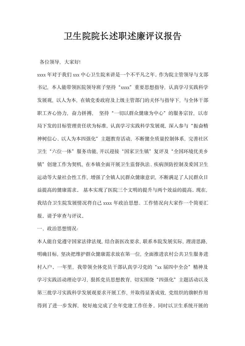 卫生院院长述职述廉评议报告.docx