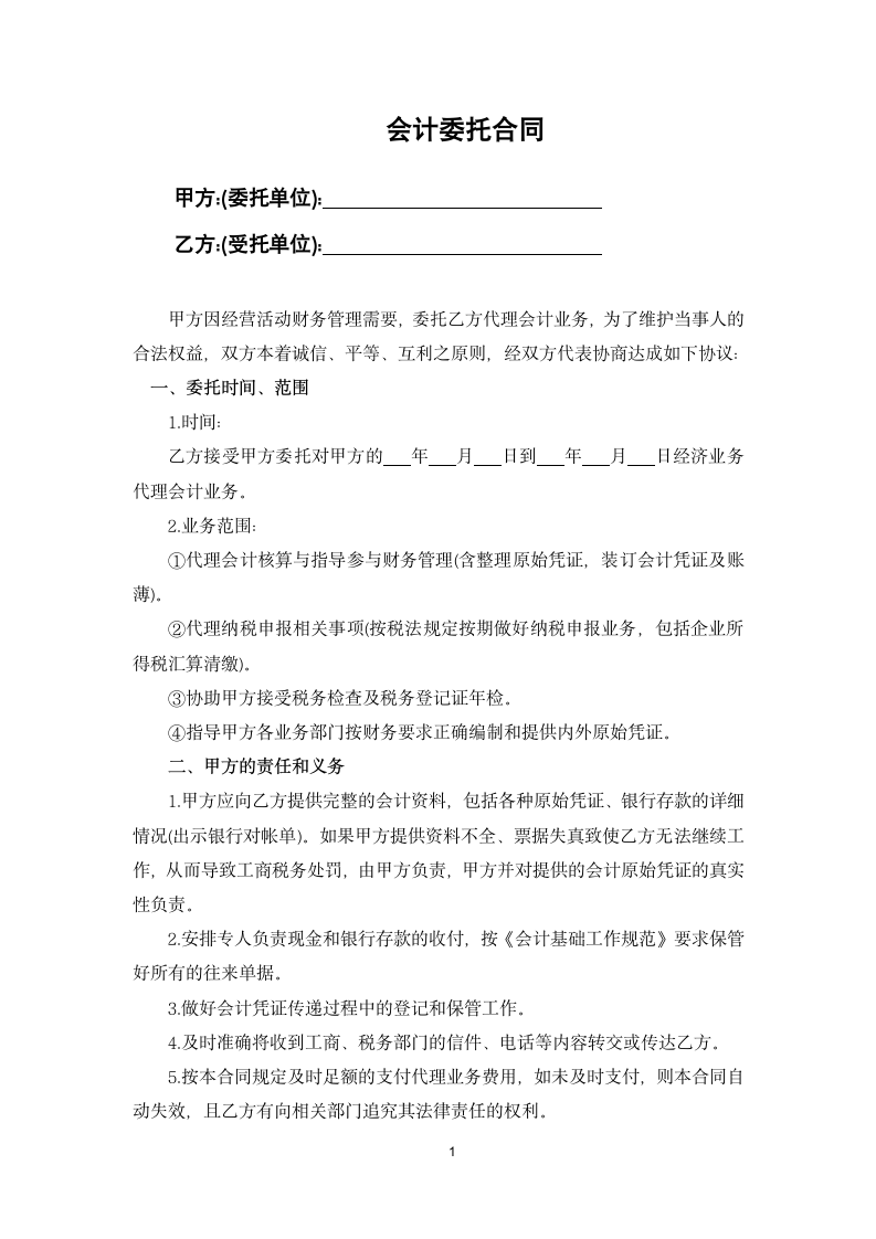 会计委托合同.docx