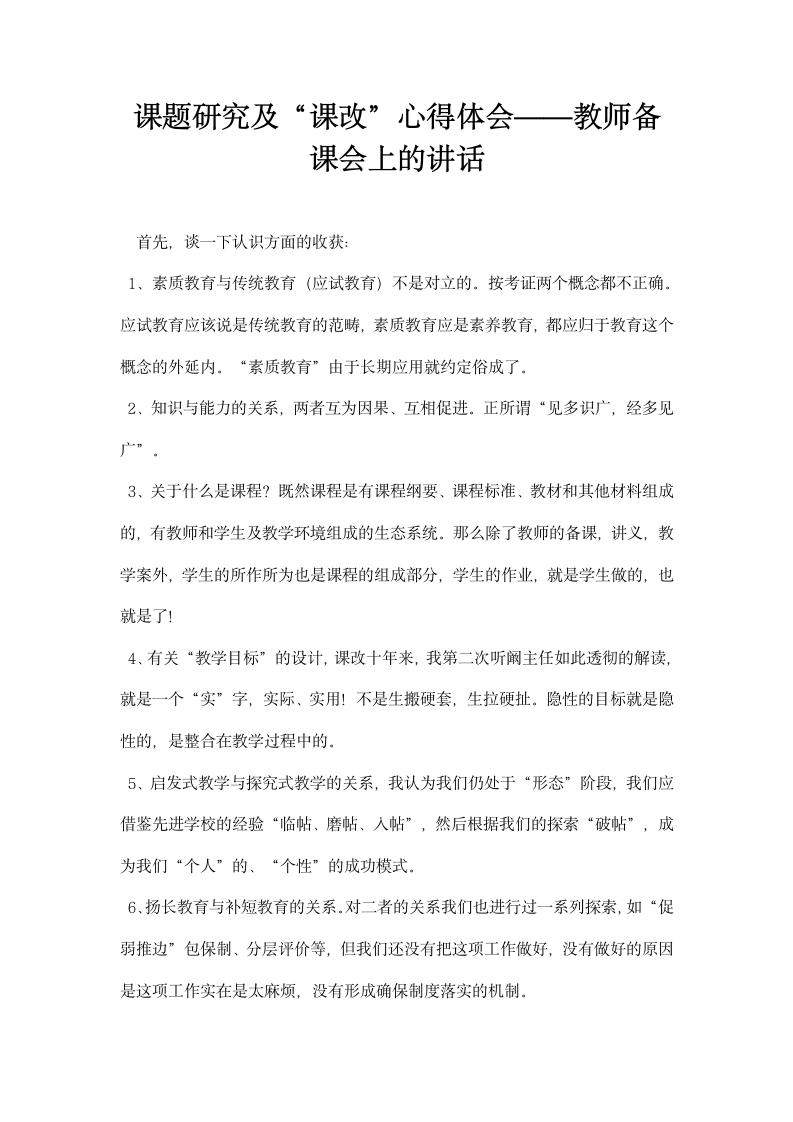 课题研究及课改心得体会——教师备课会上的讲话.docx第1页