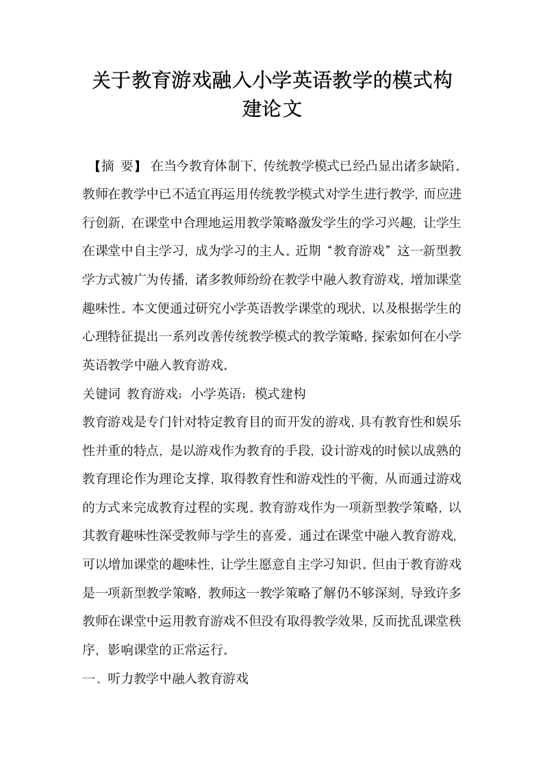 关于教育游戏融入小学英语教学的模式构建论文.docx第1页