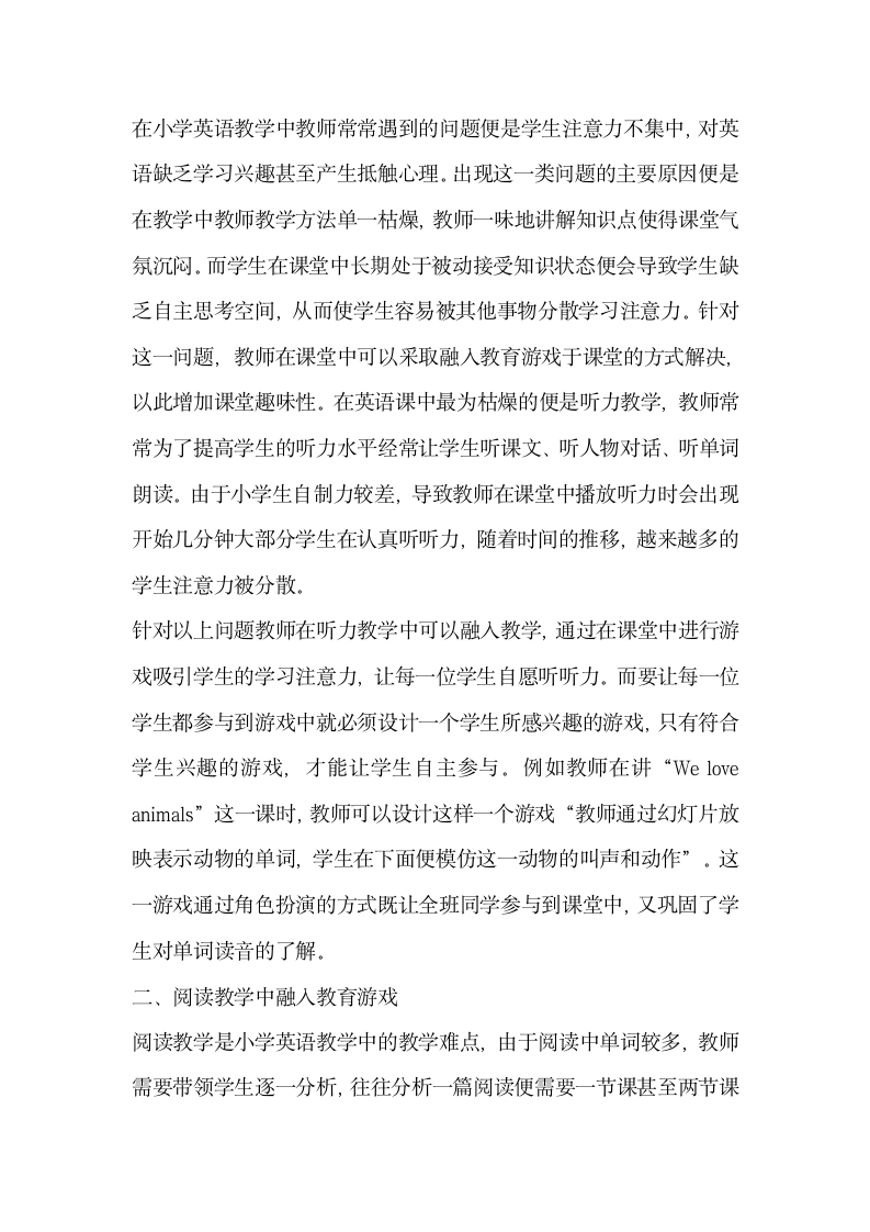 关于教育游戏融入小学英语教学的模式构建论文.docx第2页