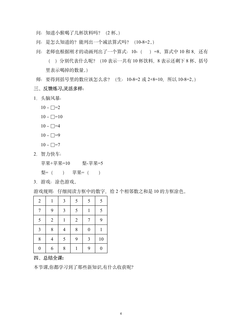 一年级上册数学教案-2. 8 10以内数的加减法（10的游戏） 沪教版.doc第4页