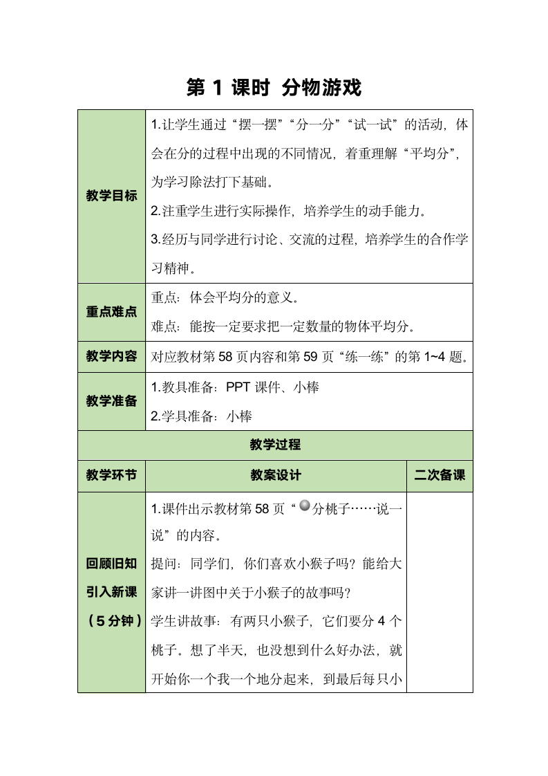 北师大版数学二年级上册7.1 分物游戏 教案.doc第1页