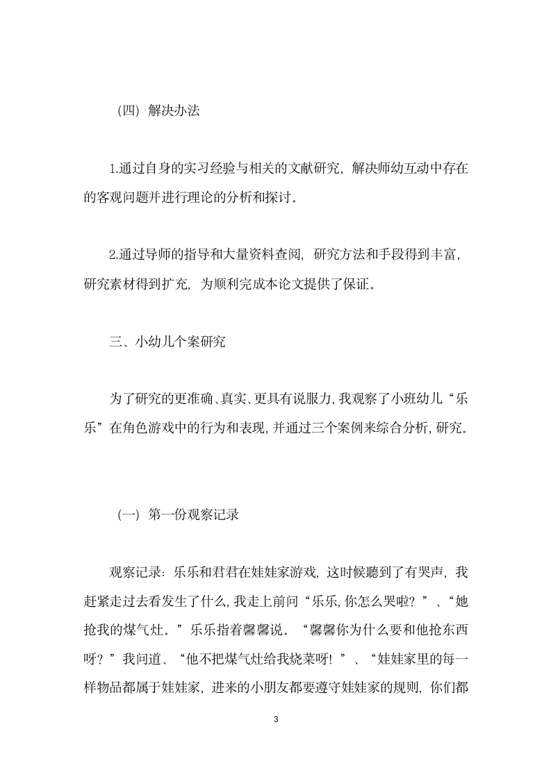 幼儿园小班角色游戏中教师指导策略的研究.docx第3页