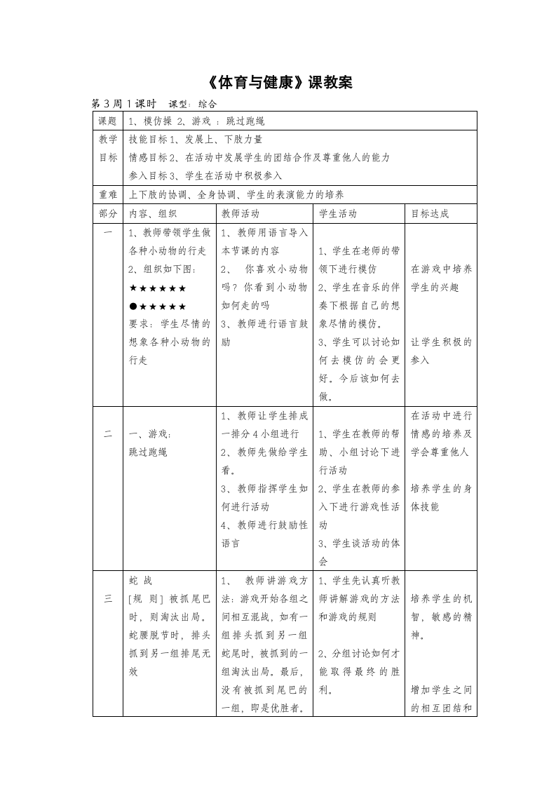 一年级下册体育与健康课教案 第3周1课时1、模仿操 2、游戏 ：跳过跑.doc第1页