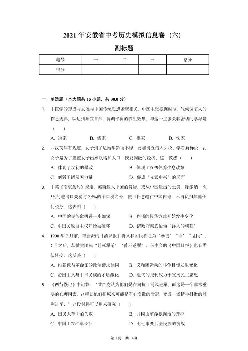 2021年安徽省中考历史模拟信息卷（六）（含解析）.doc第1页