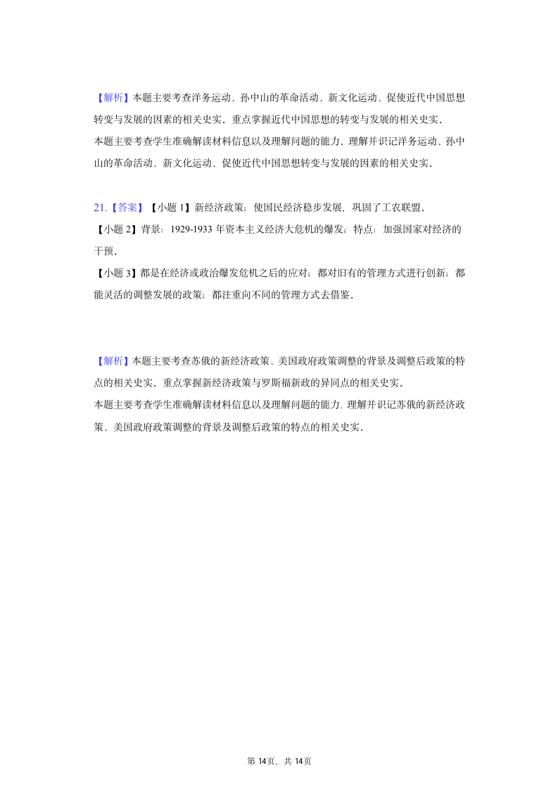 2021年安徽省中考历史模拟信息卷（六）（含解析）.doc第14页