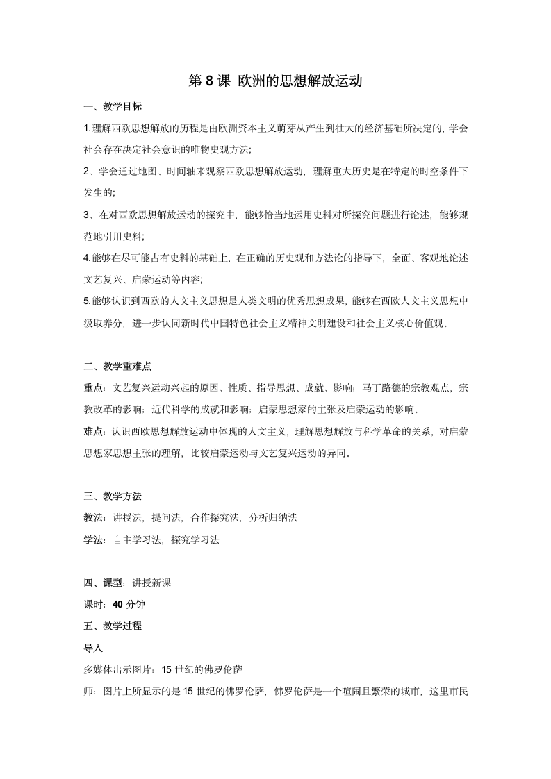 中外历史纲要下 第八课 欧洲的思想解放运动教案.doc第1页