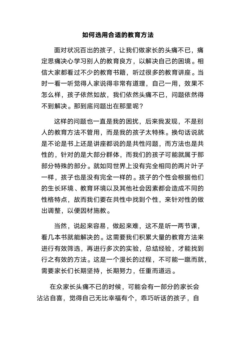 如何选用合适的教育方法.docx