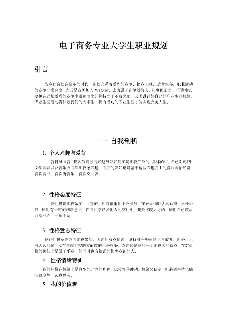 电子商务专业大学生职业规划.docx