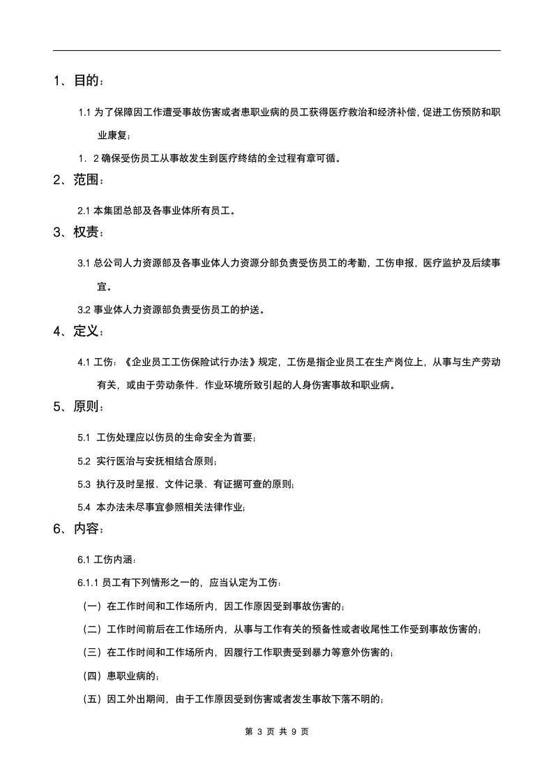 科技企业集团工伤处理流程制度.doc第3页