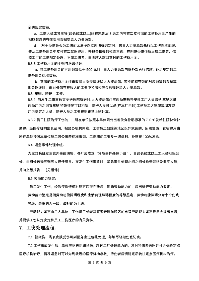 科技企业集团工伤处理流程制度.doc第5页