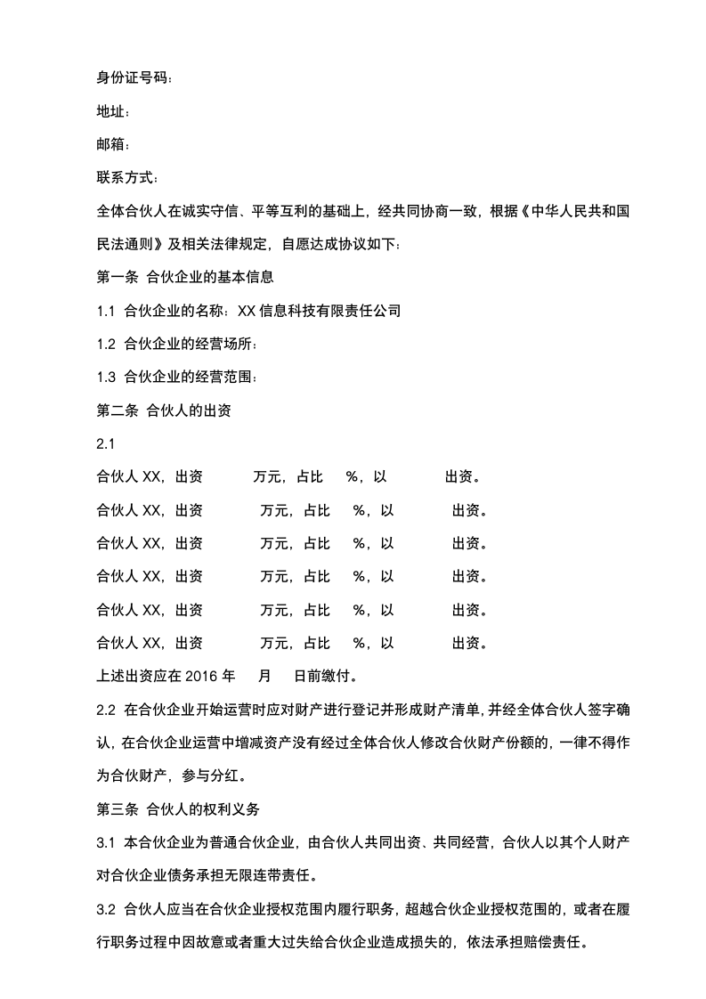 多人合伙投资协议.docx第3页