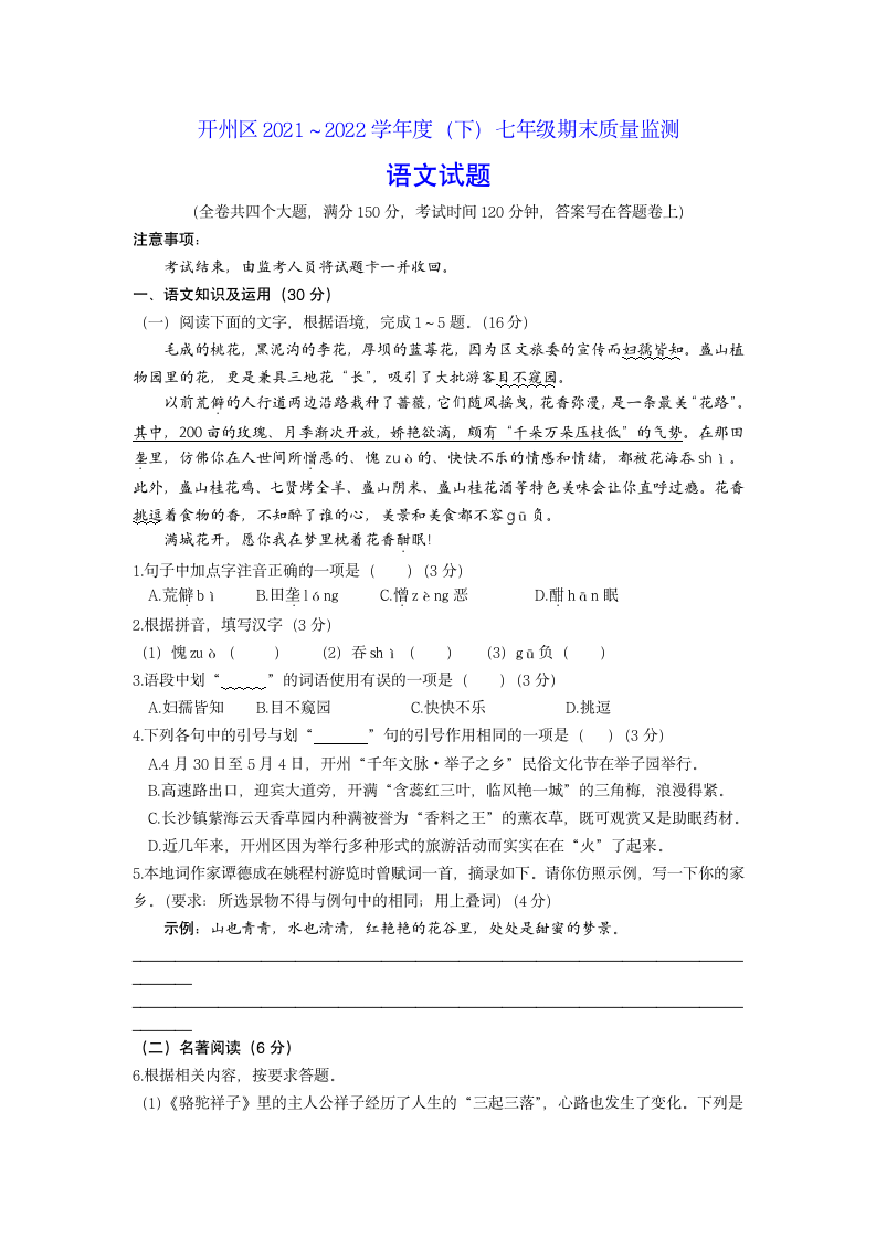 重庆市开州区2021-2022学年七年级下学期期末质量监测语文试题(word版含答案).doc第1页