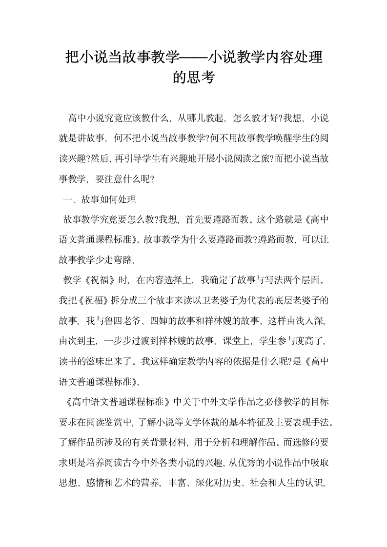 把小说当故事教学小说教学内容处理的思考.docx