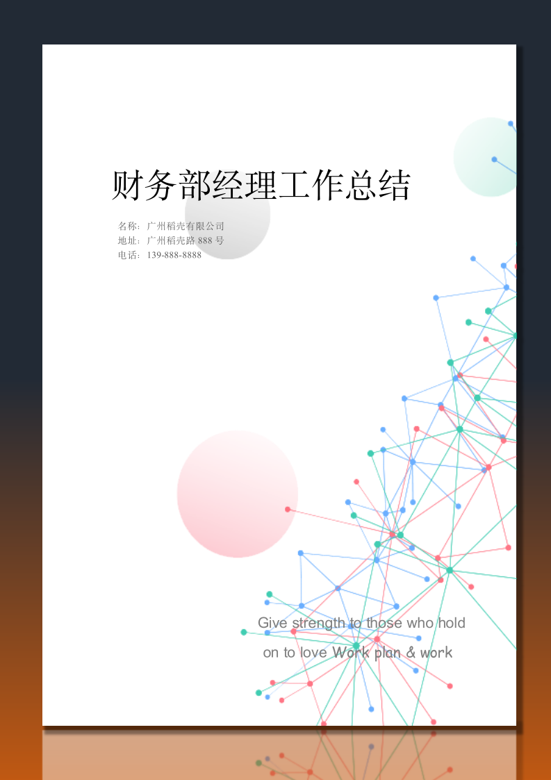 财务部经理工作总结.docx第1页