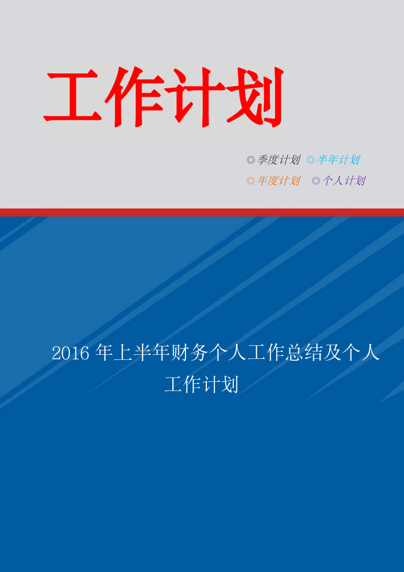 上半年财务个人工作总结及个人工作计划.doc第1页