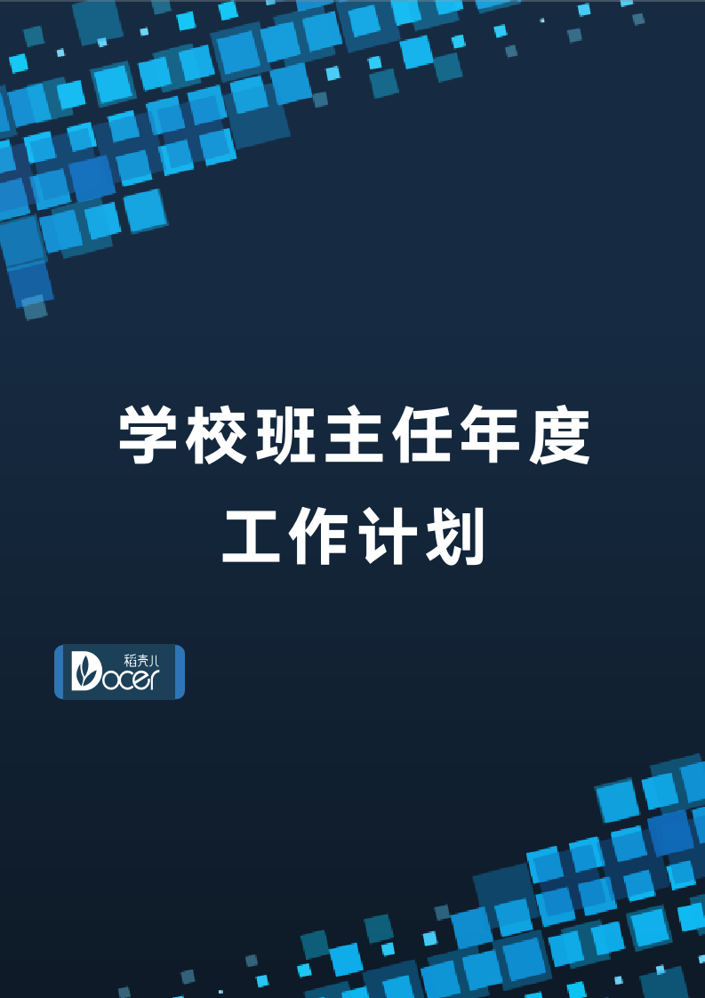 学校班主任年度工作计划.docx第1页