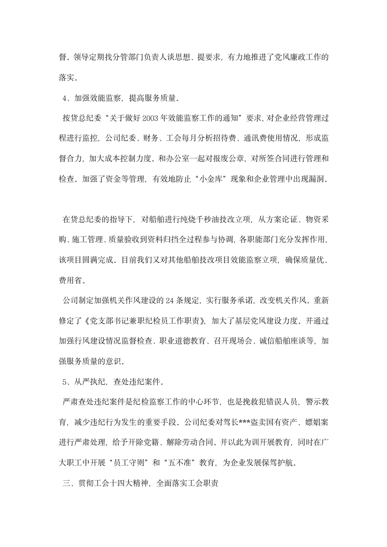 公司纪委书记和工会主席述职报告.docx第3页