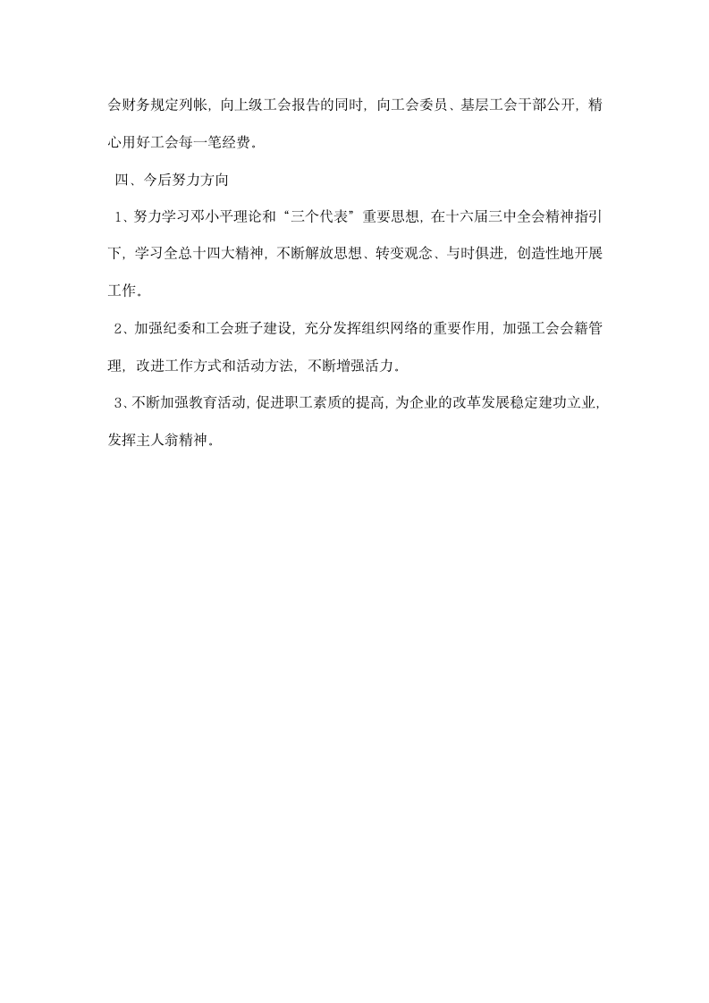 公司纪委书记和工会主席述职报告.docx第6页