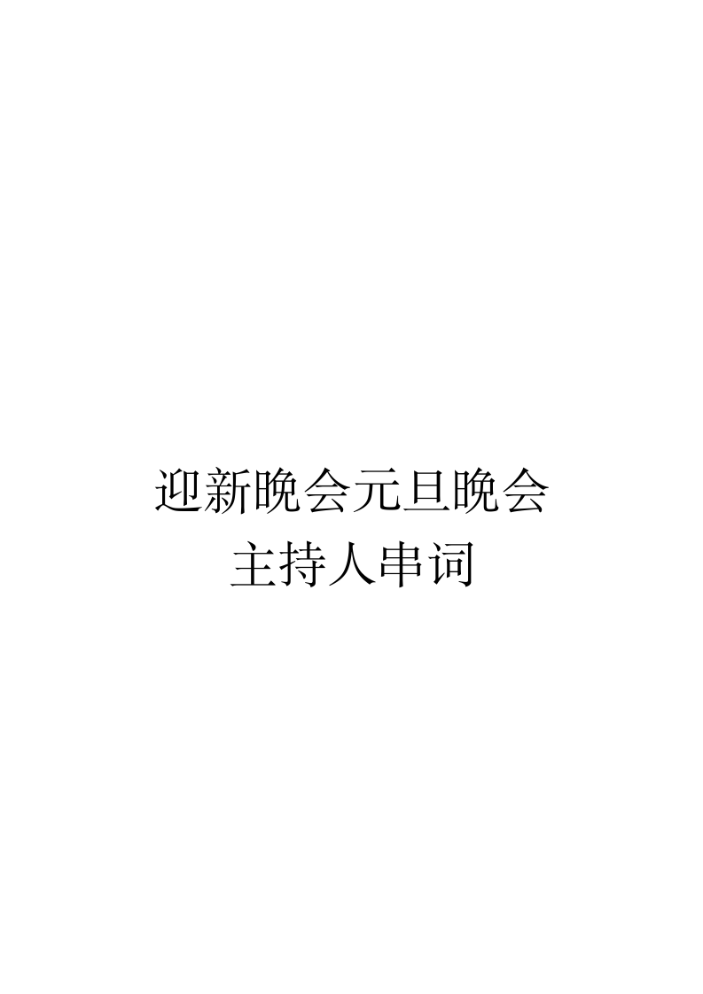 迎新晚会元旦晚会主持人串词.docx第1页