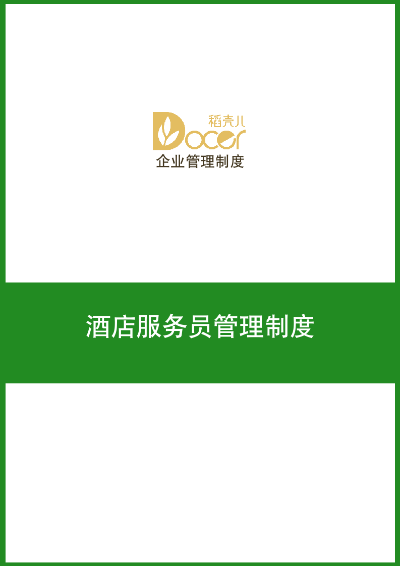 酒店服务员管理制度.docx第1页