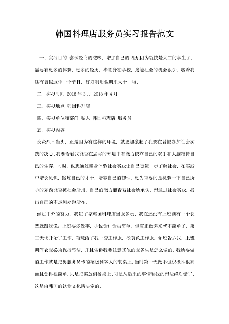 韩国料理店服务员实习报告范文.docx第1页