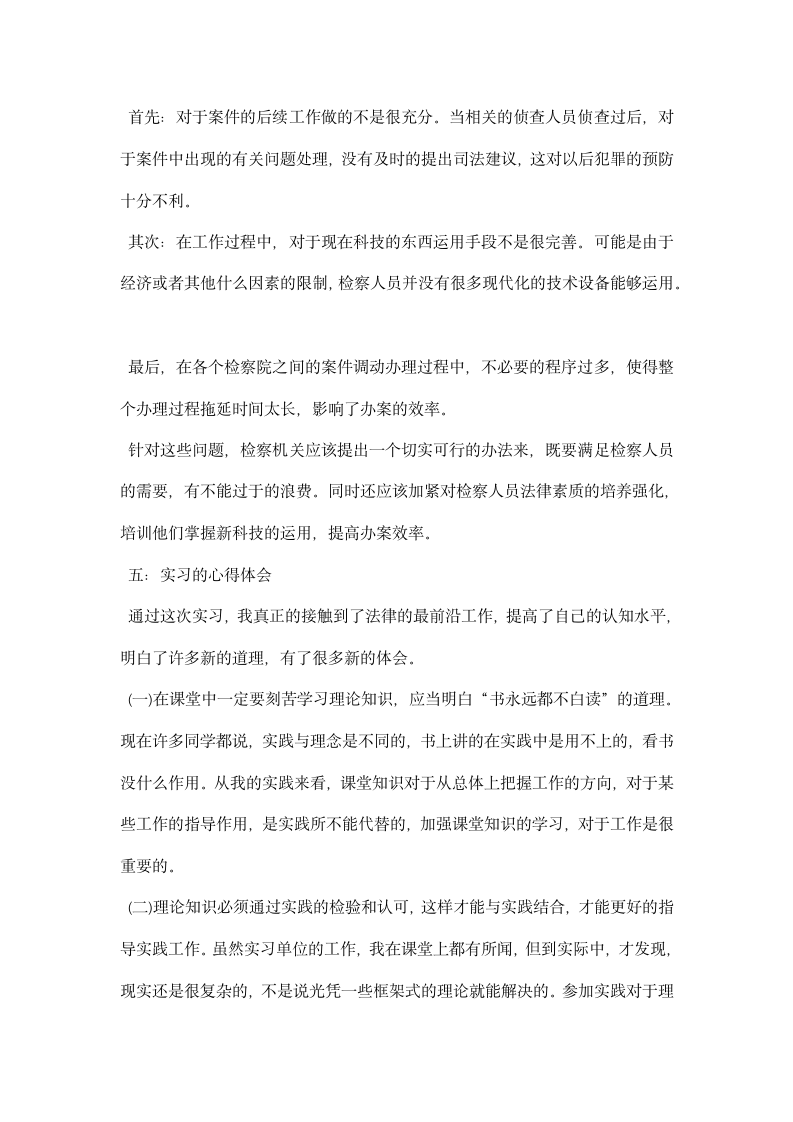 大学生检察院实习报告.docx第4页